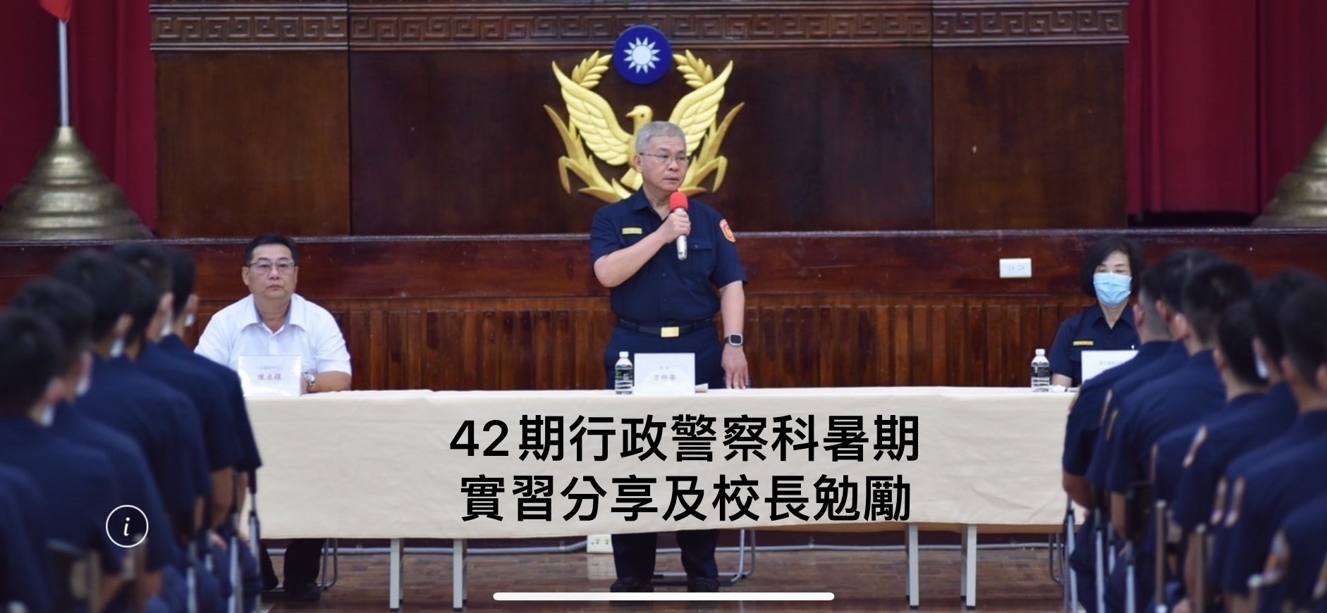 專42期行政警察科暑期實習分享及校長勉勵