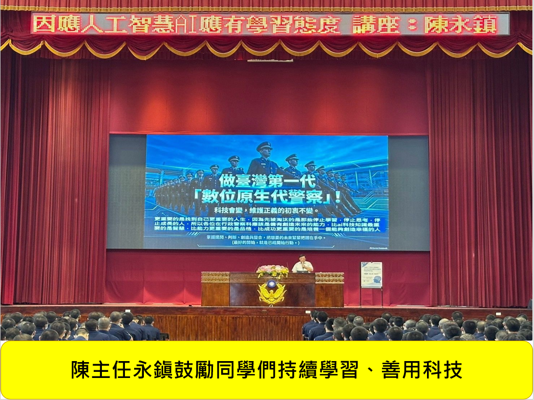 115年 09月 14 日科務時間：「AI時代的警政新局：因應人工智慧的轉變應有的學習態度 」圖片
