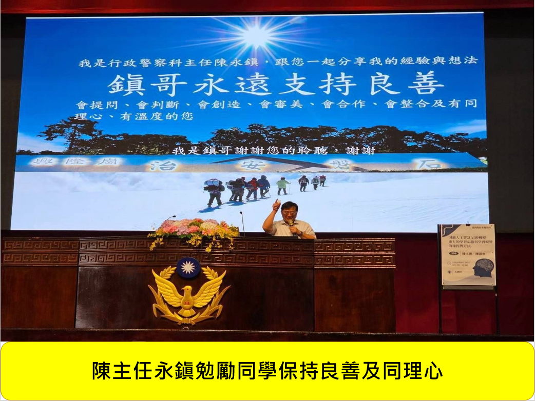 115年 09月 14 日科務時間：「AI時代的警政新局：因應人工智慧的轉變應有的學習態度 」圖片