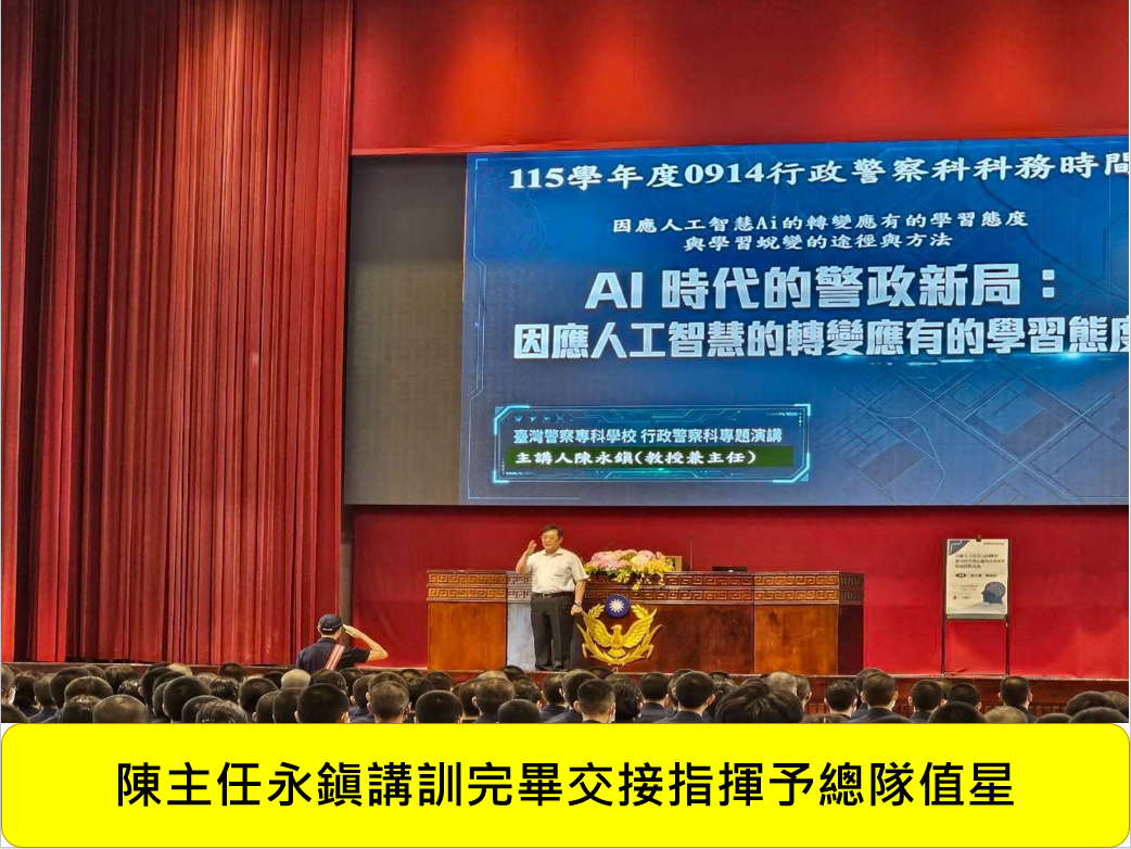 115年 09月 14 日科務時間：「AI時代的警政新局：因應人工智慧的轉變應有的學習態度 」圖片