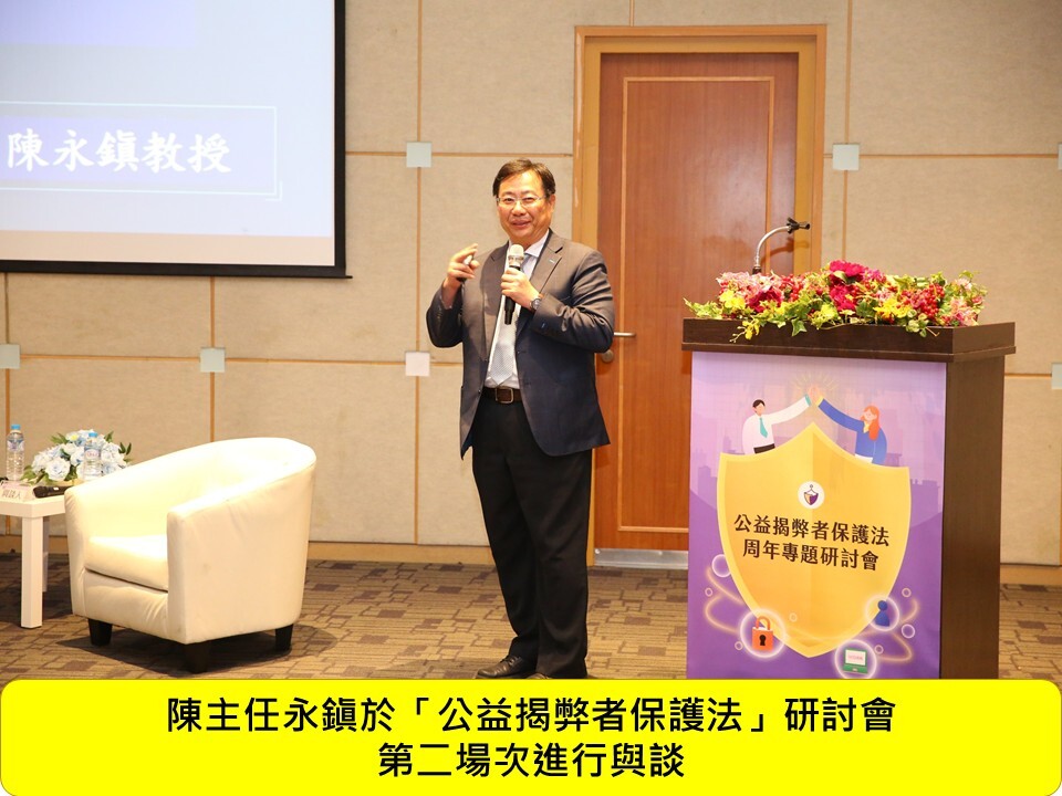 本科陳主任永鎭受邀於115年7月21日法務部廉政署舉辦「公益揭弊者保護法」研討會擔任第二場次與談人圖片