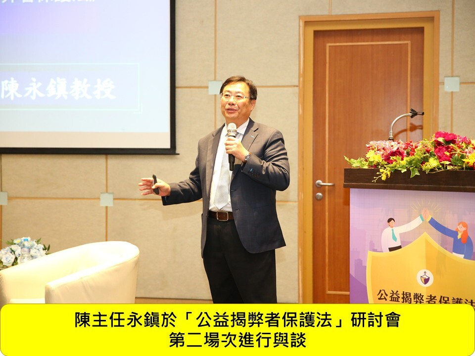 本科陳主任永鎭受邀於115年7月21日法務部廉政署舉辦「公益揭弊者保護法」研討會擔任第二場次與談人圖片