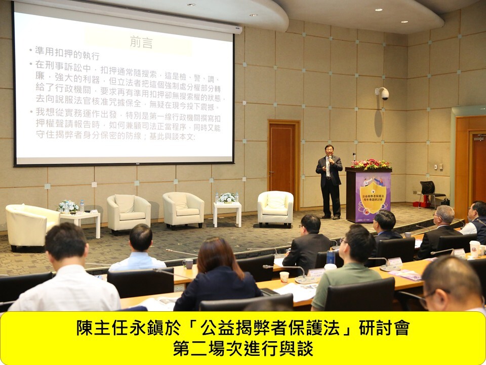 本科陳主任永鎭受邀於115年7月21日法務部廉政署舉辦「公益揭弊者保護法」研討會擔任第二場次與談人圖片