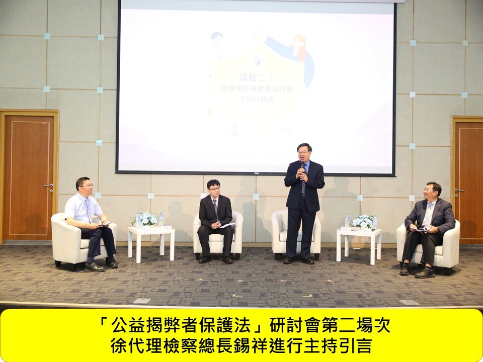 本科陳主任永鎭受邀於115年7月21日法務部廉政署舉辦「公益揭弊者保護法」研討會擔任第二場次與談人圖片
