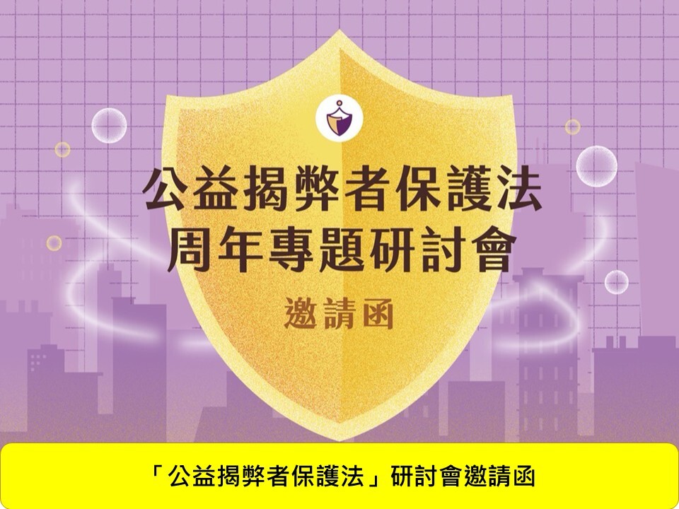 本科陳主任永鎭受邀於115年7月21日法務部廉政署舉辦「公益揭弊者保護法」研討會擔任第二場次與談人圖片