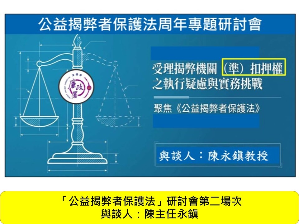本科陳主任永鎭受邀於115年7月21日法務部廉政署舉辦「公益揭弊者保護法」研討會擔任第二場次與談人圖片