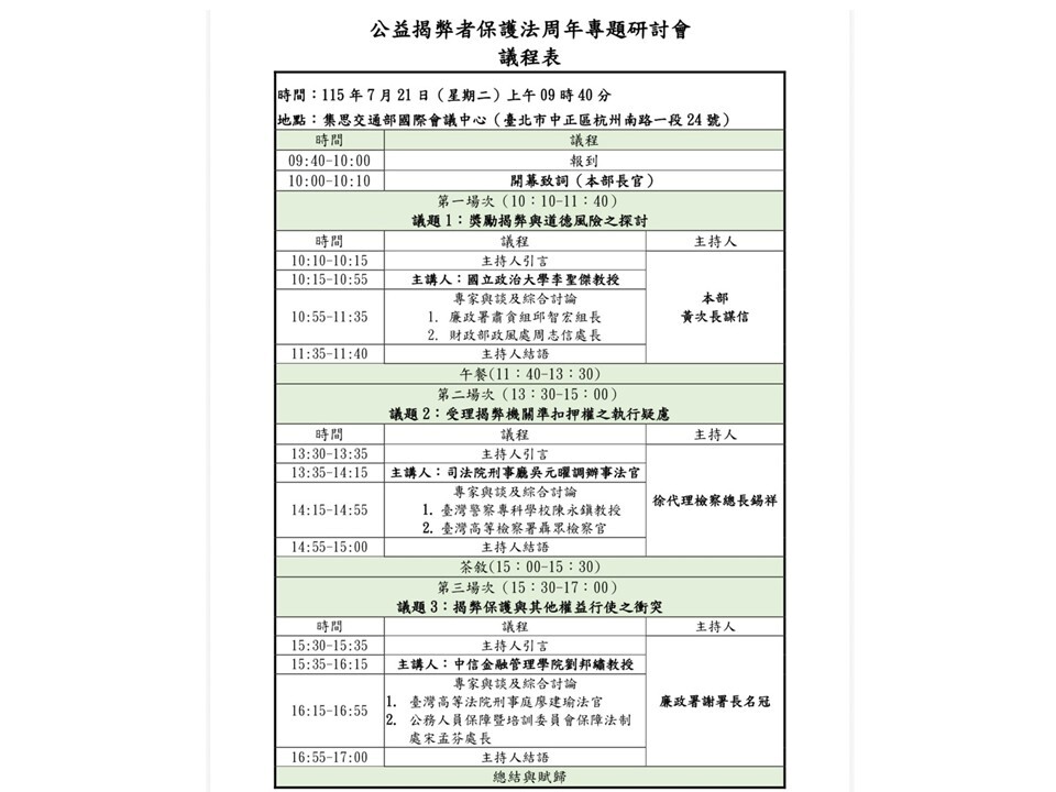 本科陳主任永鎭受邀於115年7月21日法務部廉政署舉辦「公益揭弊者保護法」研討會擔任第二場次與談人圖片