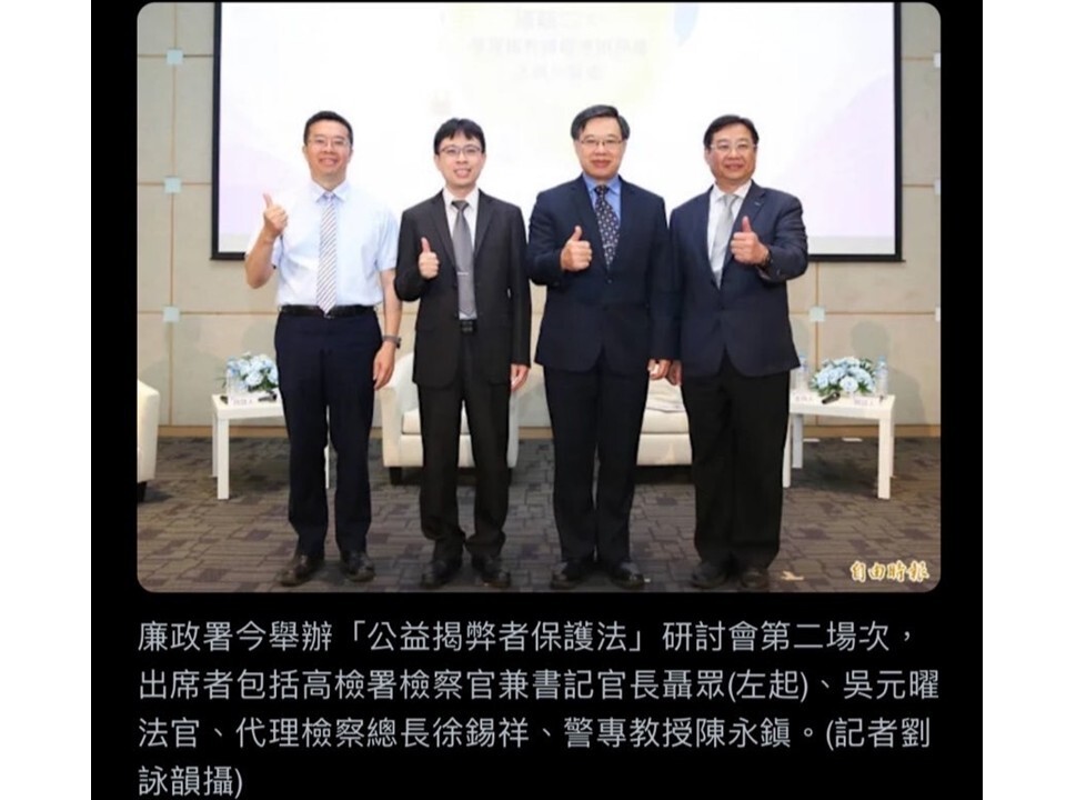 本科陳主任永鎭受邀於115年7月21日法務部廉政署舉辦「公益揭弊者保護法」研討會擔任第二場次與談人圖片