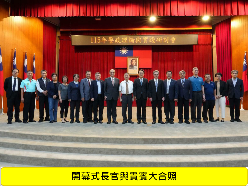 115年警政理論與實踐研討會圖片
