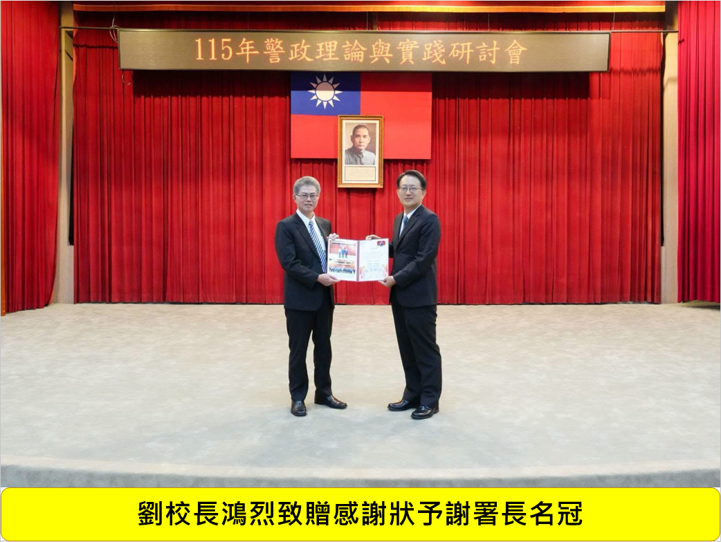 115年警政理論與實踐研討會圖片