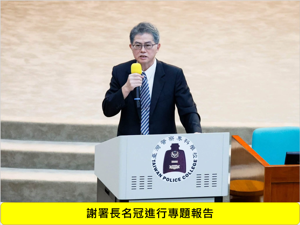 115年警政理論與實踐研討會圖片
