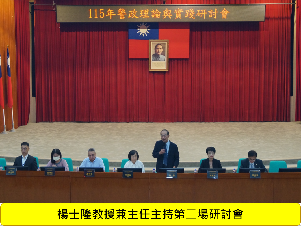 115年警政理論與實踐研討會圖片