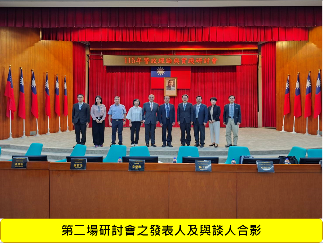 115年警政理論與實踐研討會圖片