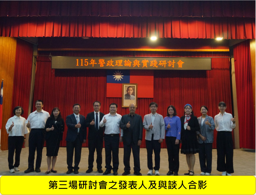 115年警政理論與實踐研討會圖片