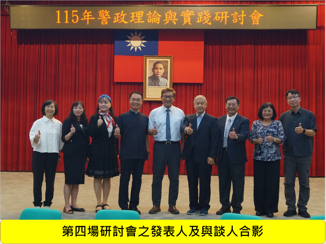 115年警政理論與實踐研討會圖片