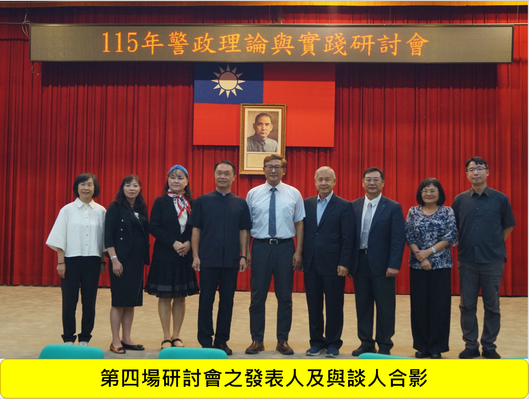 115年警政理論與實踐研討會圖片