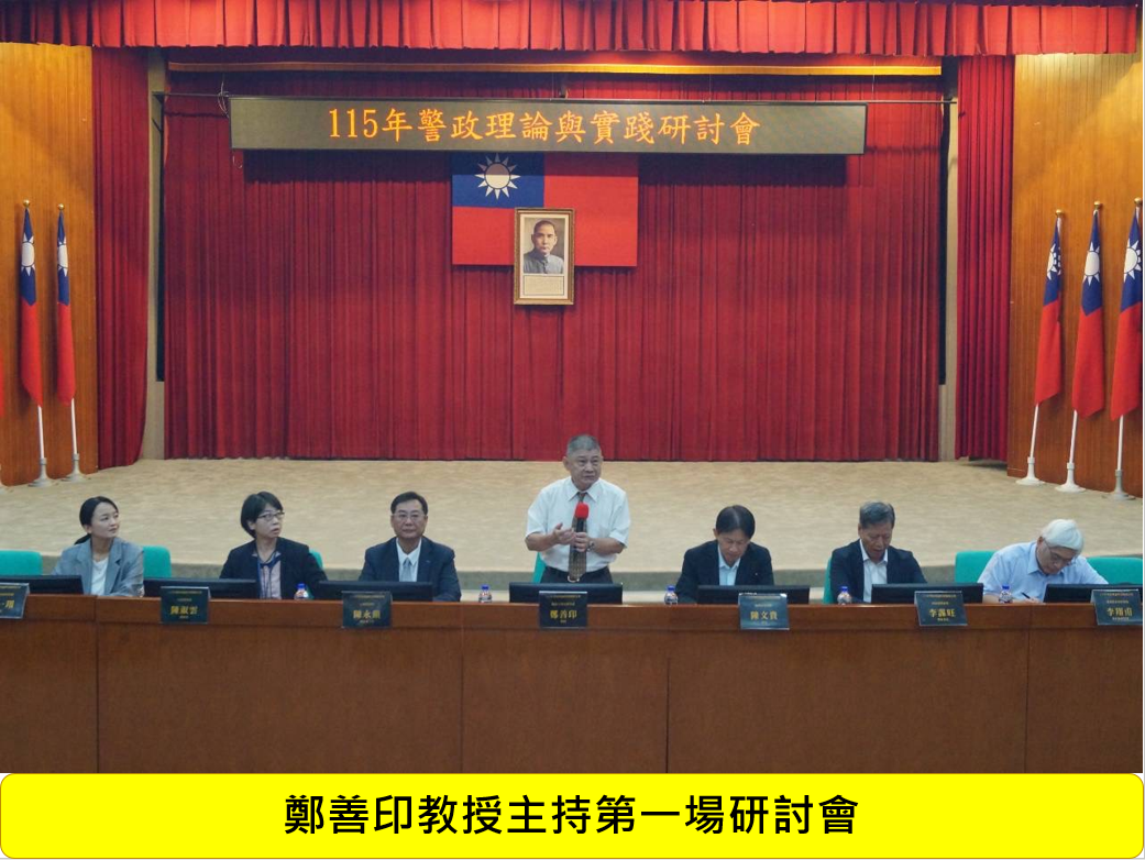115年警政理論與實踐研討會圖片