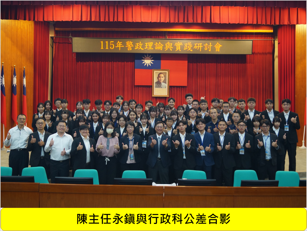 115年警政理論與實踐研討會圖片
