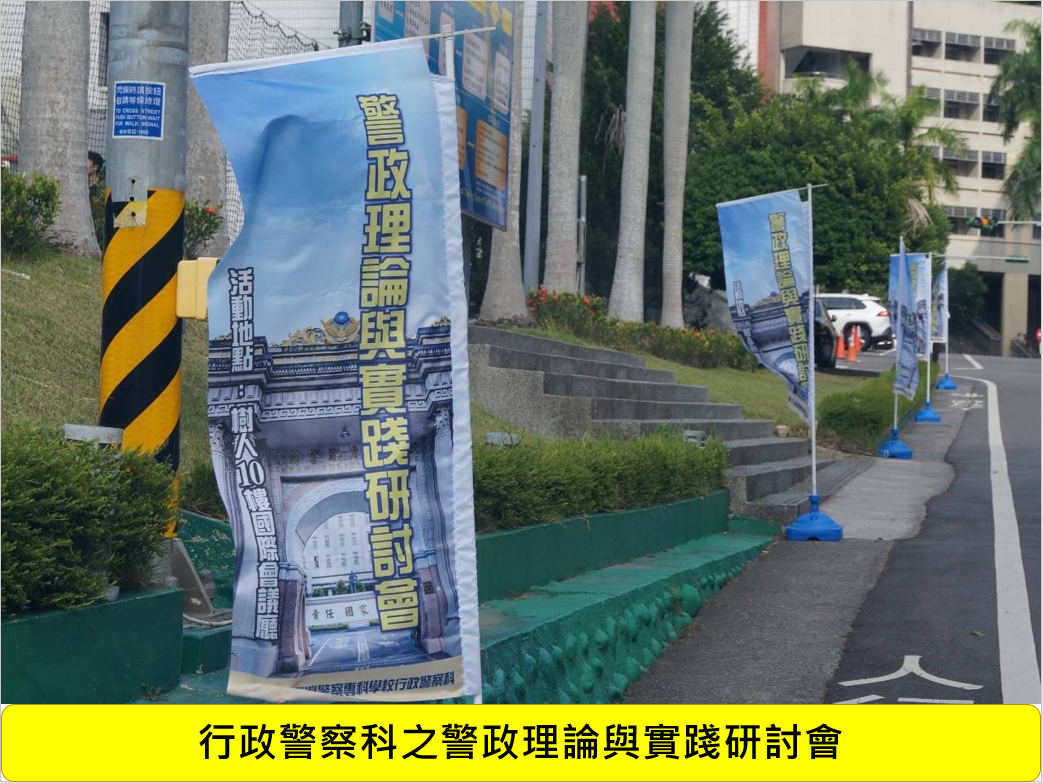 115年警政理論與實踐研討會圖片