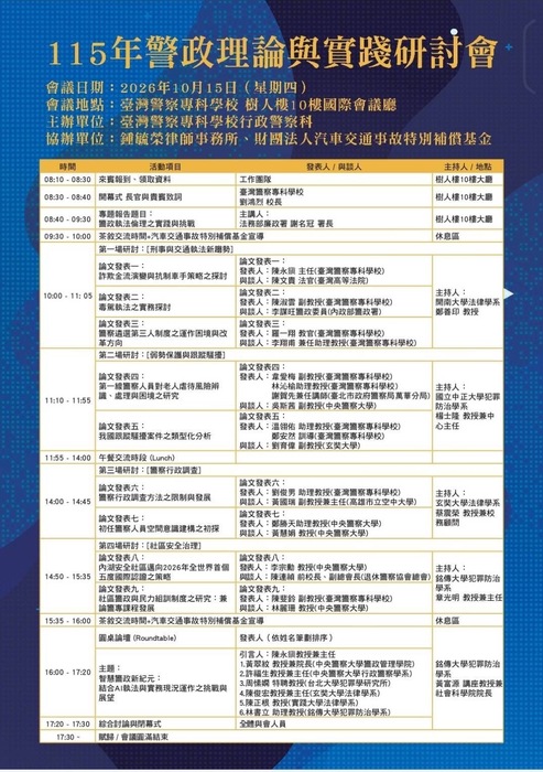 115年警政理論與實踐研討會圖片