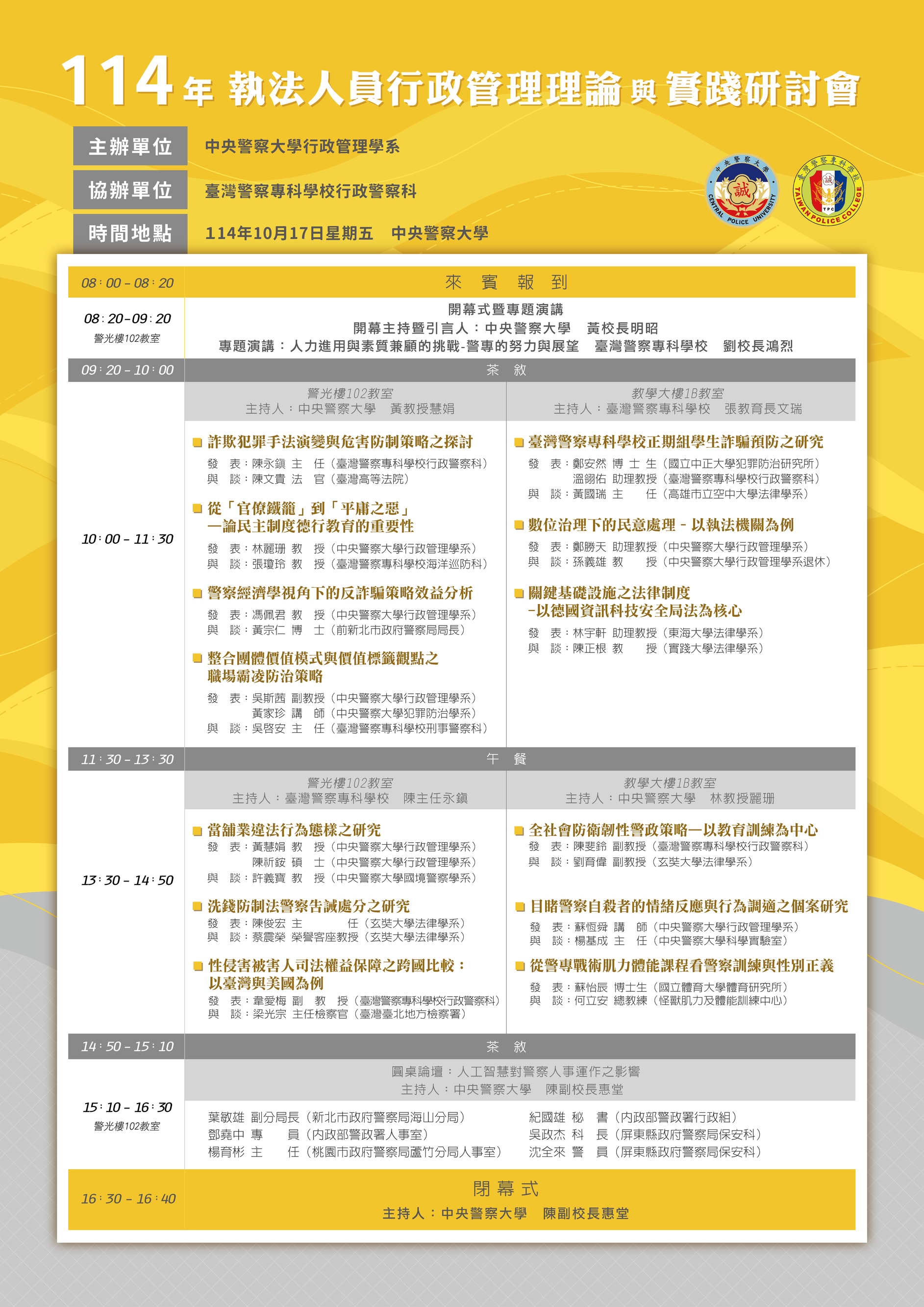 114年執法人員行政管理理論與實踐研討會議程表圖片