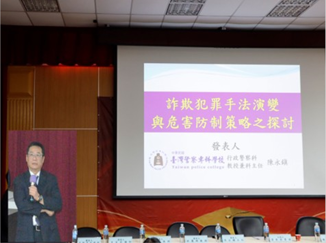 詐欺犯罪手法演變與危害防制策略之探討：陳教授兼主任永鎭發表圖片