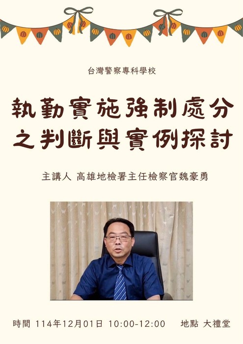 114年12月01日科務時間：「執勤實施強制處分」圖片