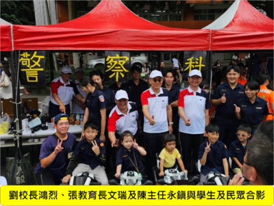 本校於115年10月31日（六）舉辦81週年校慶園遊會，以「執法為民、智勇先鋒」為主題。行政警察科設置攤位，推廣犯罪預防宣導。圖片