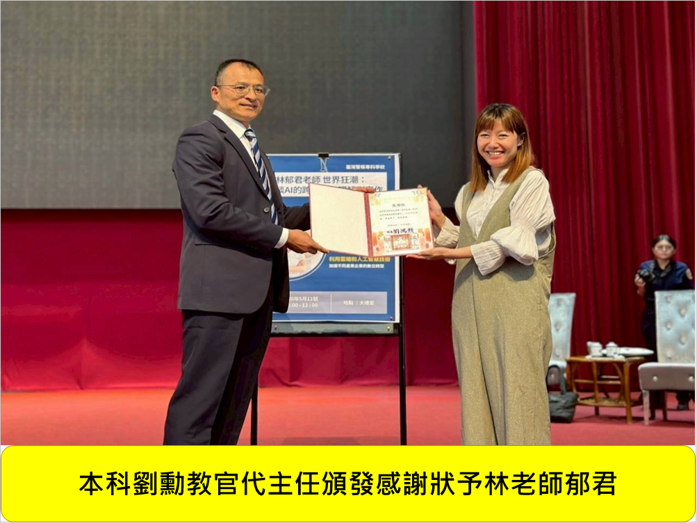 本科於今（115）年 5月 11 日舉辦 5 月份科務活動，主題為「世界狂潮：AI的跨界應用理解到實作」圖片