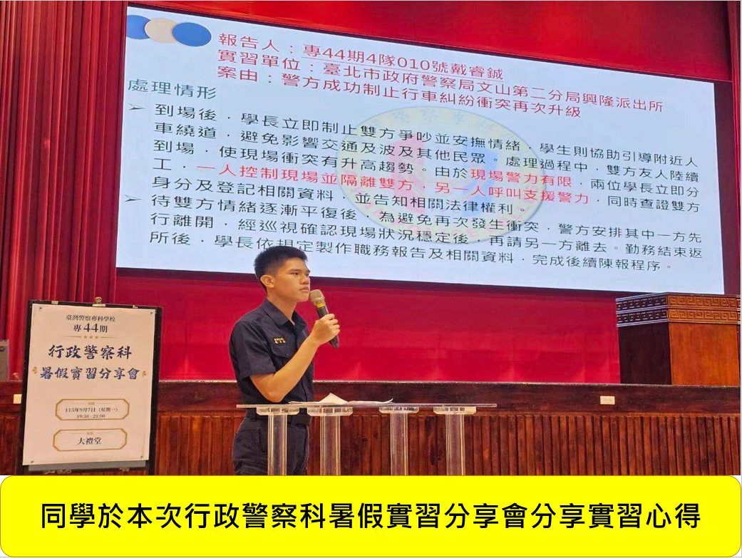 專44期正期組行政警察科暑假實習心得分享會圖片