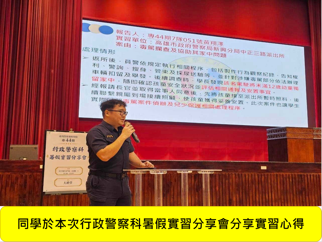 專44期正期組行政警察科暑假實習心得分享會圖片