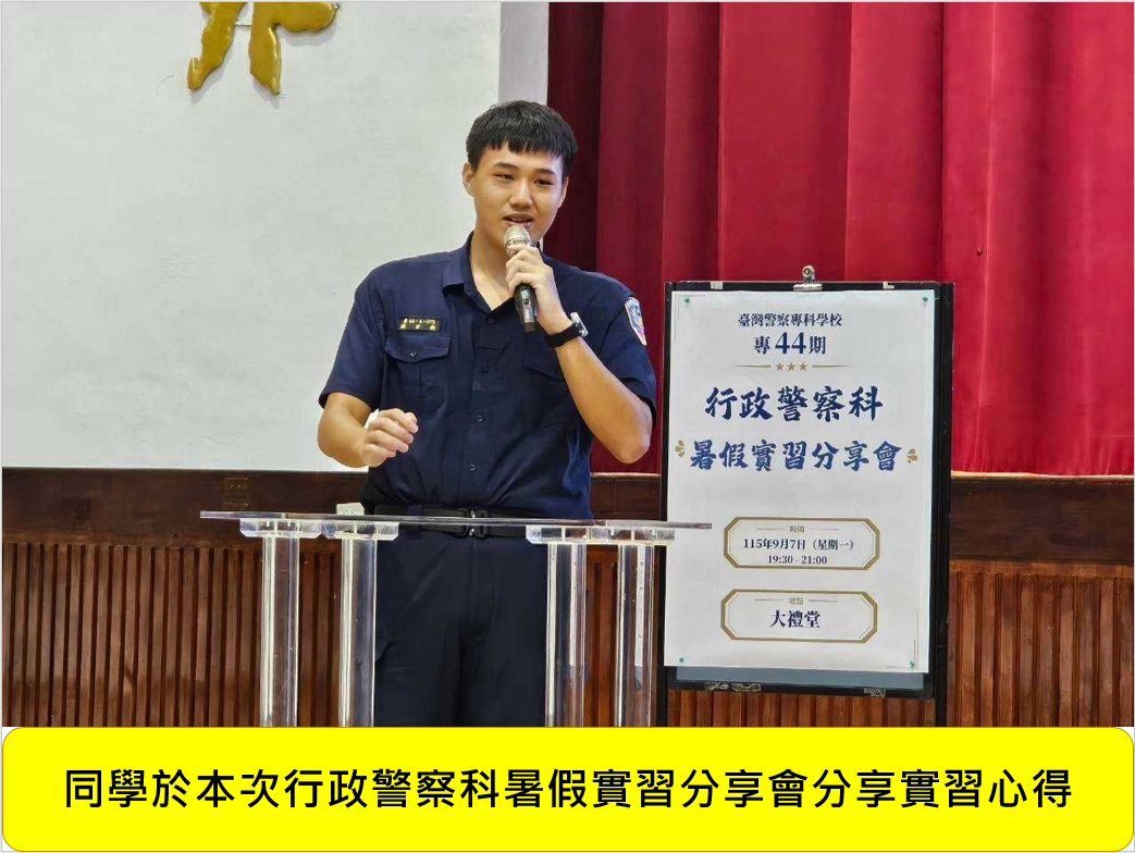 專44期正期組行政警察科暑假實習心得分享會圖片