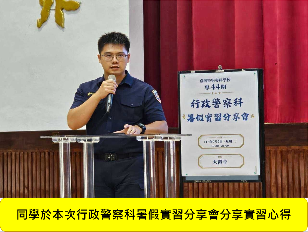 專44期正期組行政警察科暑假實習心得分享會圖片