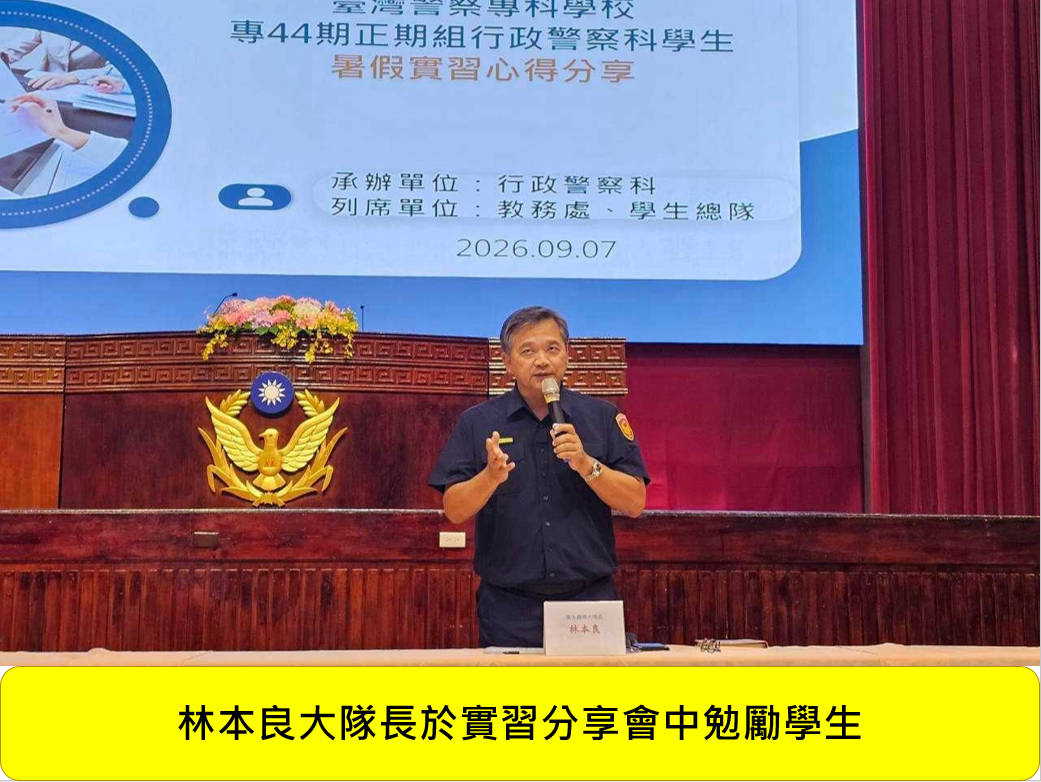 專44期正期組行政警察科暑假實習心得分享會圖片