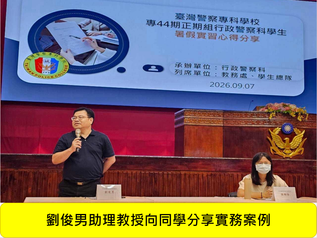 專44期正期組行政警察科暑假實習心得分享會圖片