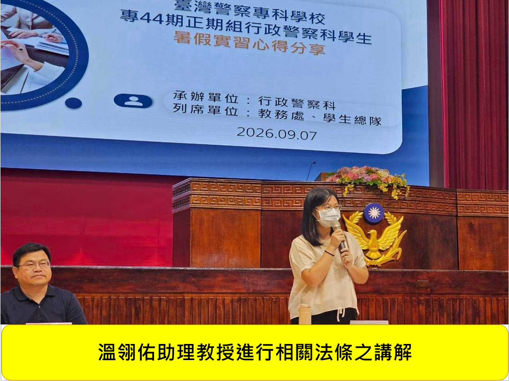 專44期正期組行政警察科暑假實習心得分享會圖片