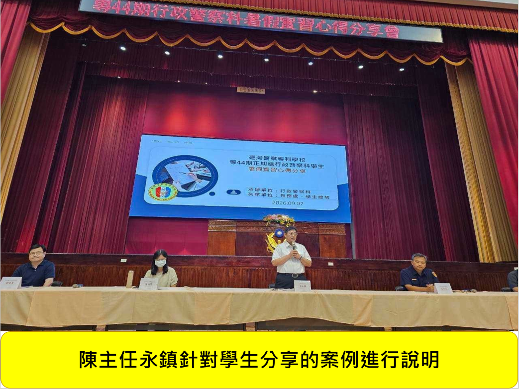 專44期正期組行政警察科暑假實習心得分享會圖片