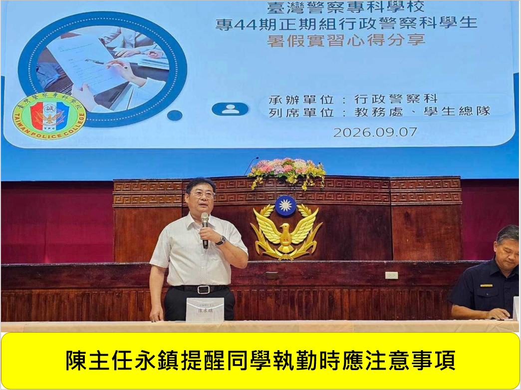 專44期正期組行政警察科暑假實習心得分享會圖片