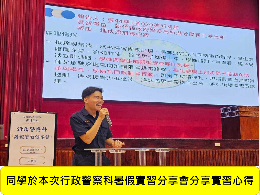 專44期正期組行政警察科暑假實習心得分享會圖片
