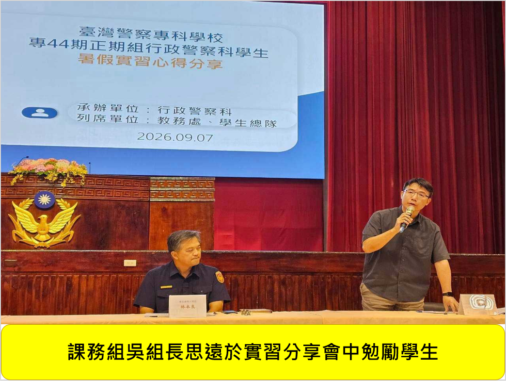 專44期正期組行政警察科暑假實習心得分享會圖片