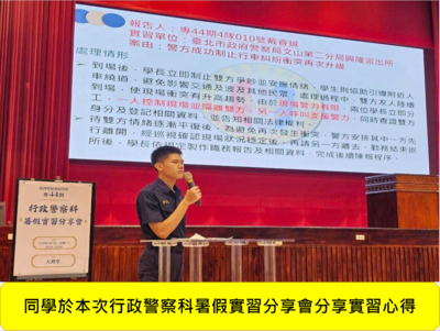 專44期正期組行政警察科暑假實習心得分享會圖片